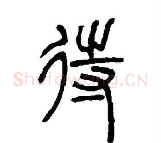 待字邓石如毛笔篆书书法写法,摘自邓石如毛笔篆书书法作品