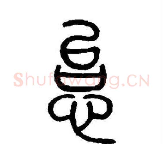 怠字邓石如毛笔篆书书法写法,摘自邓石如毛笔篆书书法作品