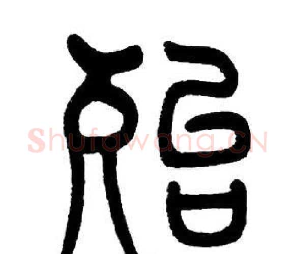 殆字邓石如毛笔篆书书法写法,摘自邓石如毛笔篆书书法作品