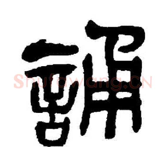 誦字吴昌硕毛笔篆书书法写法,摘自吴昌硕毛笔篆书书法作品