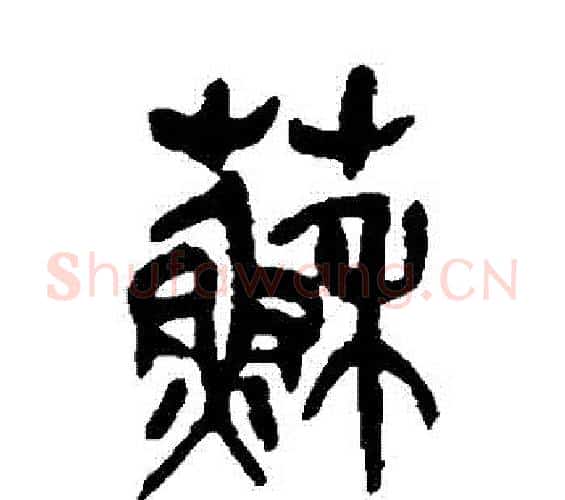 蘇字吴昌硕毛笔篆书书法写法,摘自吴昌硕毛笔篆书书法作品