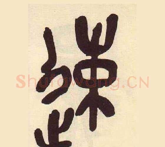 速字吴昌硕毛笔篆书书法写法,摘自临石鼓文册