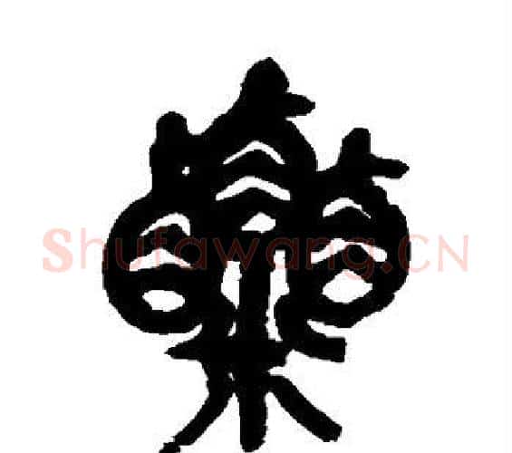 粟字吴昌硕毛笔篆书书法写法,摘自吴昌硕毛笔篆书书法作品