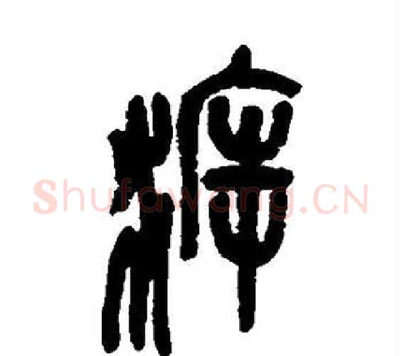 溯字吴昌硕毛笔篆书书法写法,摘自吴昌硕毛笔篆书书法作品