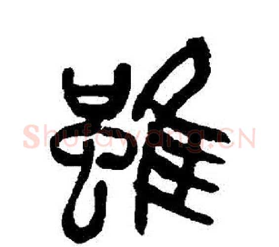 雖字吴昌硕毛笔篆书书法写法,摘自吴昌硕毛笔篆书书法作品