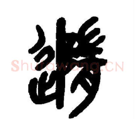 随字吴昌硕毛笔篆书书法写法,摘自吴昌硕毛笔篆书书法作品