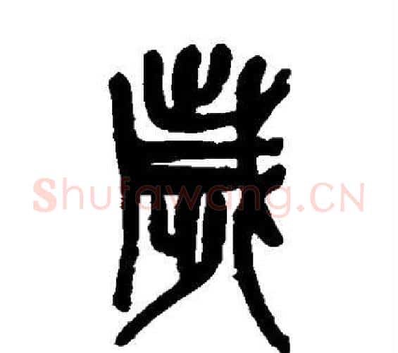 岁字吴昌硕毛笔篆书书法写法,摘自吴昌硕毛笔篆书书法作品