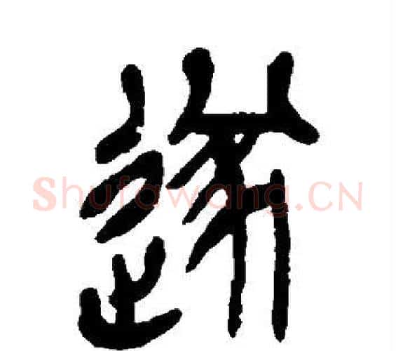 遂字吴昌硕毛笔篆书书法写法,摘自吴昌硕毛笔篆书书法作品