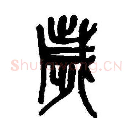 歲字吴昌硕毛笔篆书书法写法,摘自吴昌硕毛笔篆书书法作品