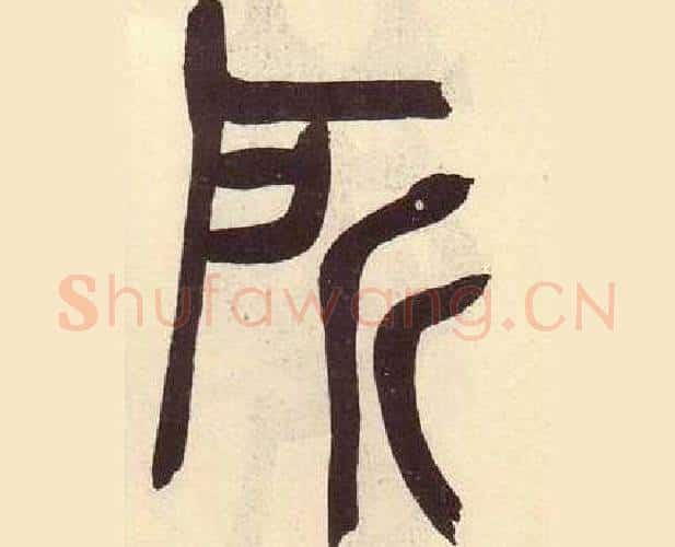 所字吴昌硕毛笔篆书书法写法,摘自临石鼓文册