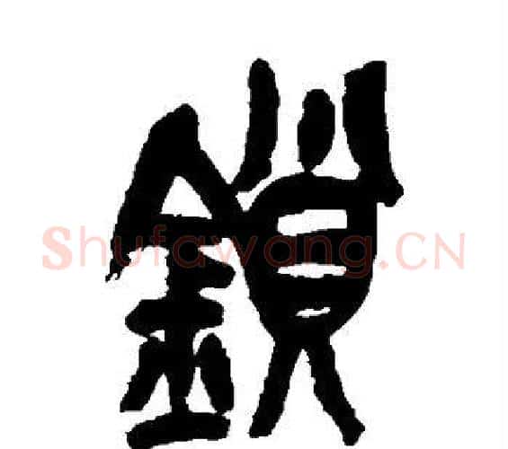 锁字吴昌硕毛笔篆书书法写法,摘自吴昌硕毛笔篆书书法作品