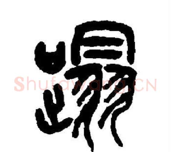 蹋字吴昌硕毛笔篆书书法写法,摘自吴昌硕毛笔篆书书法作品