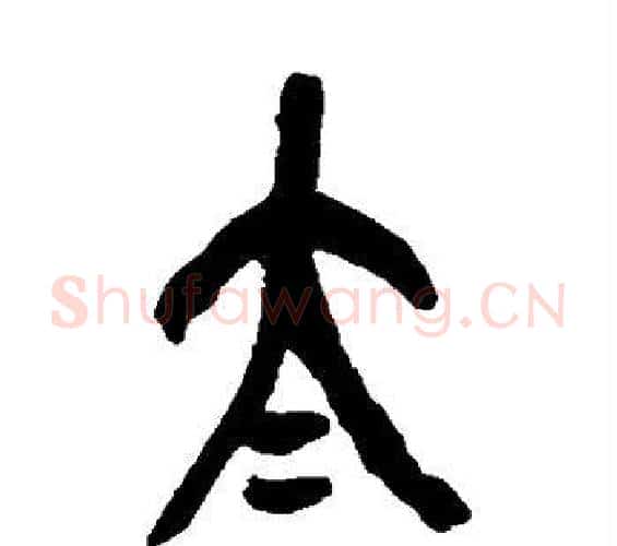 太字吴昌硕毛笔篆书书法写法,摘自吴昌硕毛笔篆书书法作品