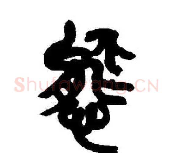 態字吴昌硕毛笔篆书书法写法,摘自吴昌硕毛笔篆书书法作品