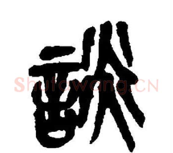 谈字吴昌硕毛笔篆书书法写法,摘自吴昌硕毛笔篆书书法作品