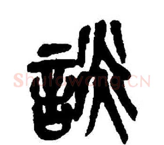 談字吴昌硕毛笔篆书书法写法,摘自吴昌硕毛笔篆书书法作品