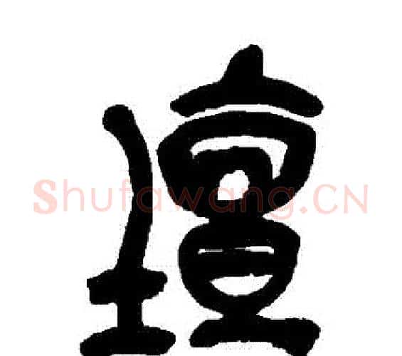 罈字吴昌硕毛笔篆书书法写法,摘自吴昌硕毛笔篆书书法作品