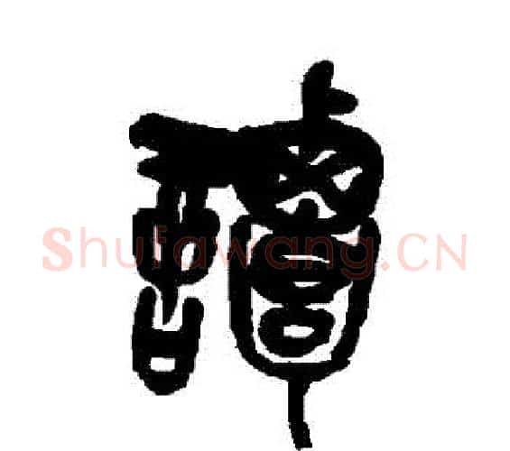 譚字吴昌硕毛笔篆书书法写法,摘自吴昌硕毛笔篆书书法作品