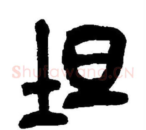 坦字吴昌硕毛笔篆书书法写法,摘自吴昌硕毛笔篆书书法作品