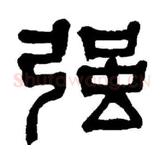 強字杨沂孙毛笔篆书书法写法,摘自杨沂孙毛笔篆书书法作品