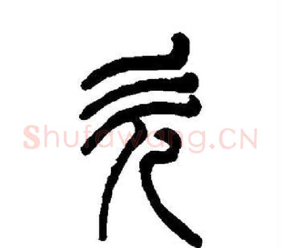 欠字杨沂孙毛笔篆书书法写法,摘自杨沂孙毛笔篆书书法作品