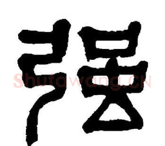强字杨沂孙毛笔篆书书法写法,摘自杨沂孙毛笔篆书书法作品
