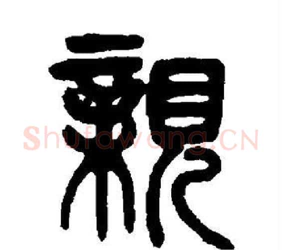 亲字杨沂孙毛笔篆书书法写法,摘自杨沂孙毛笔篆书书法作品