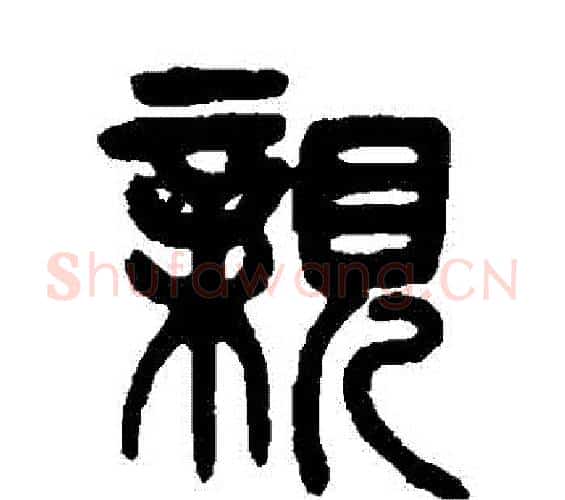 親字杨沂孙毛笔篆书书法写法,摘自杨沂孙毛笔篆书书法作品