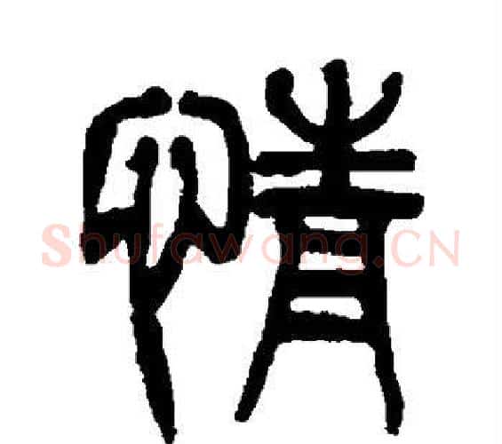 情字杨沂孙毛笔篆书书法写法,摘自杨沂孙毛笔篆书书法作品