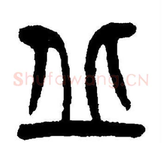 丘字杨沂孙毛笔篆书书法写法,摘自杨沂孙毛笔篆书书法作品