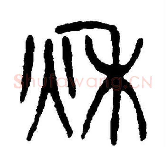 秋字杨沂孙毛笔篆书书法写法,摘自杨沂孙毛笔篆书书法作品