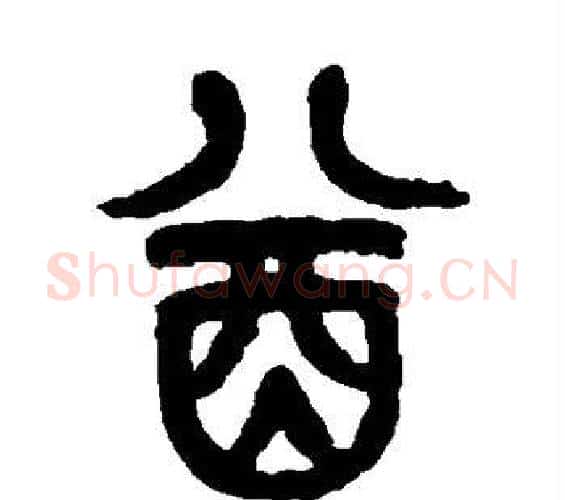 酋字杨沂孙毛笔篆书书法写法,摘自杨沂孙毛笔篆书书法作品