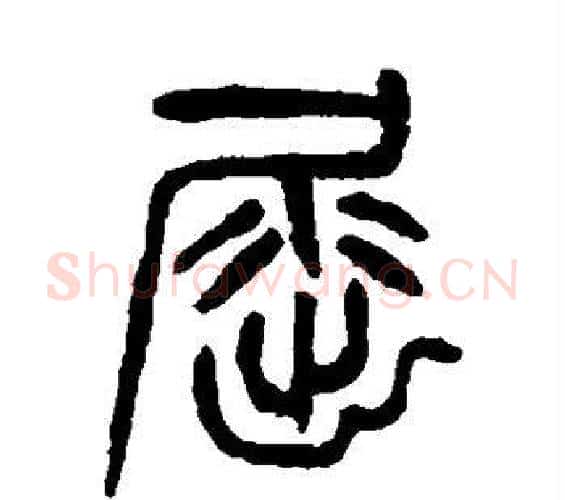 屈字杨沂孙毛笔篆书书法写法,摘自杨沂孙毛笔篆书书法作品