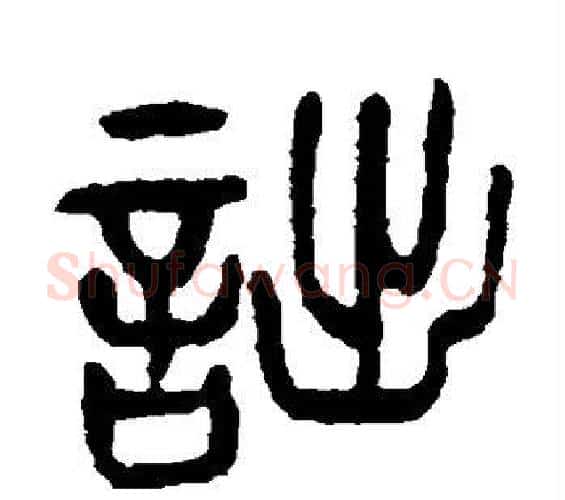 诎字杨沂孙毛笔篆书书法写法,摘自杨沂孙毛笔篆书书法作品