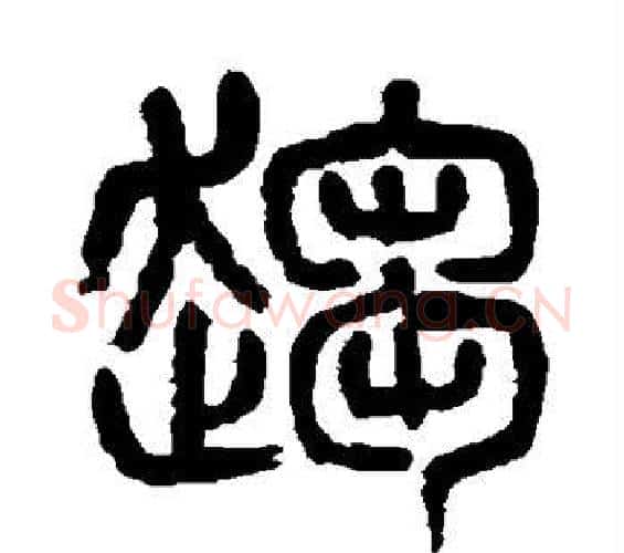 趋字杨沂孙毛笔篆书书法写法,摘自杨沂孙毛笔篆书书法作品