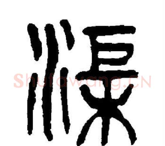 渠字杨沂孙毛笔篆书书法写法,摘自杨沂孙毛笔篆书书法作品