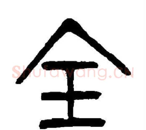 全字杨沂孙毛笔篆书书法写法,摘自杨沂孙毛笔篆书书法作品