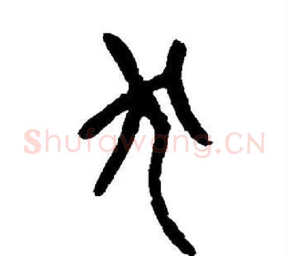 犬字杨沂孙毛笔篆书书法写法,摘自杨沂孙毛笔篆书书法作品