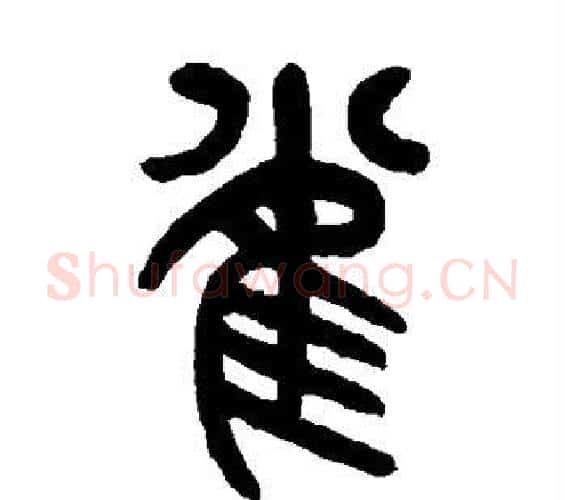 雀字杨沂孙毛笔篆书书法写法,摘自杨沂孙毛笔篆书书法作品