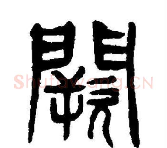 阙字杨沂孙毛笔篆书书法写法,摘自杨沂孙毛笔篆书书法作品