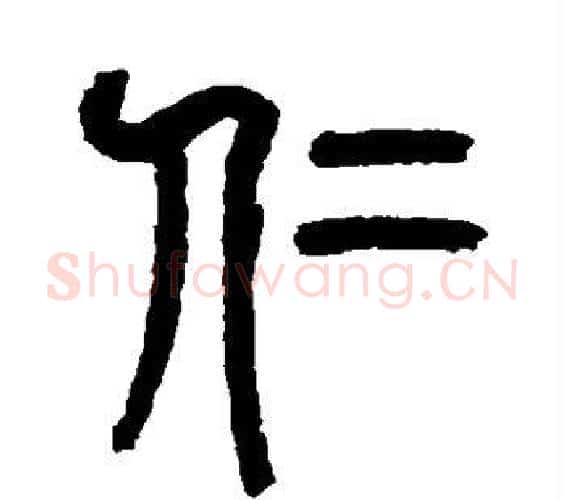 仁字杨沂孙毛笔篆书书法写法,摘自杨沂孙毛笔篆书书法作品