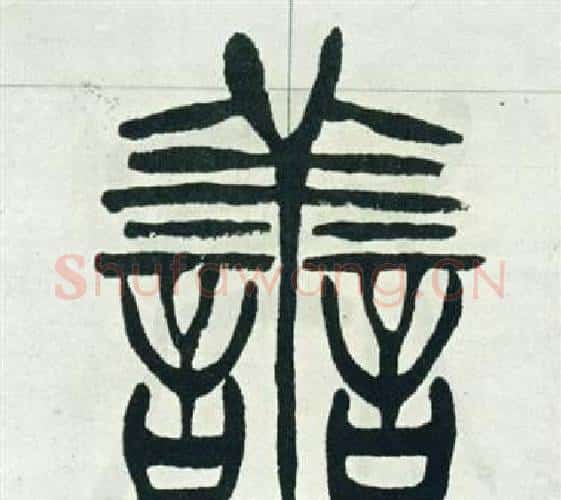 善字徐三庚毛笔篆书书法写法,摘自出师表