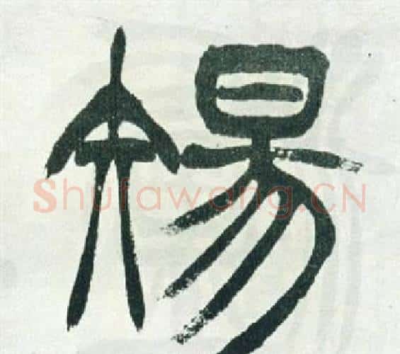 傷字徐三庚毛笔篆书书法写法,摘自出师表