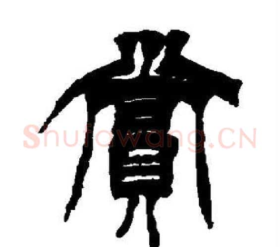赏字徐三庚毛笔篆书书法写法,摘自徐三庚毛笔篆书书法作品