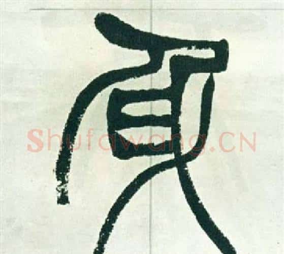 身字徐三庚毛笔篆书书法写法,摘自出师表