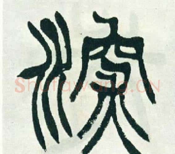 深字徐三庚毛笔篆书书法写法,摘自出师表