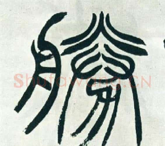 勝字徐三庚毛笔篆书书法写法,摘自出师表