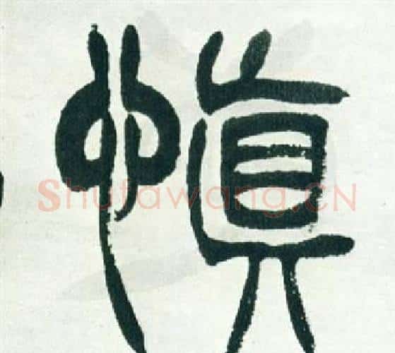 慎字徐三庚毛笔篆书书法写法,摘自出师表