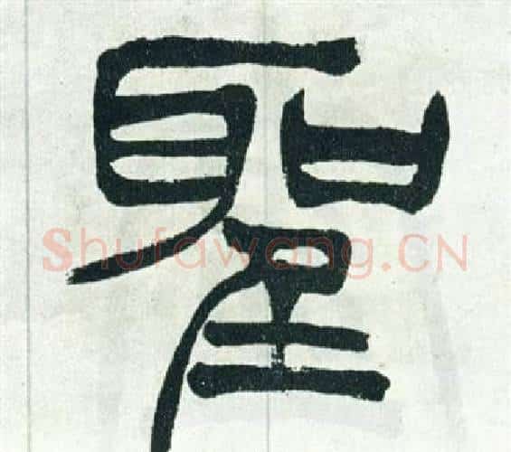 聖字徐三庚毛笔篆书书法写法,摘自出师表