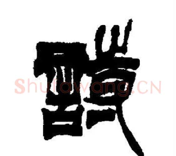 诗字徐三庚毛笔篆书书法写法,摘自徐三庚毛笔篆书书法作品